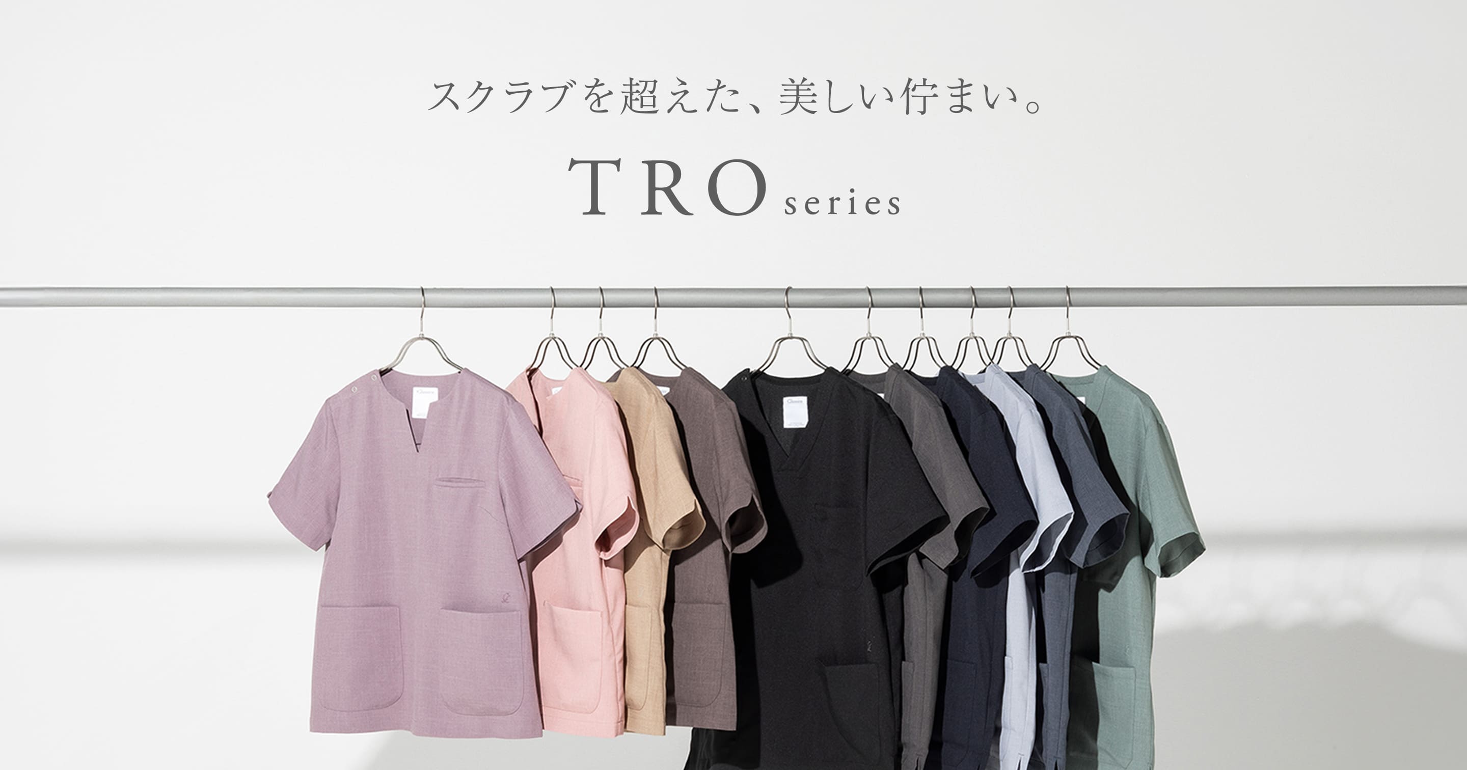 スクラブを超えた、美しい停まい。TRO series